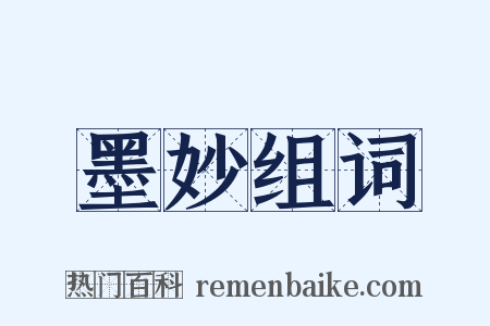 墨妙组词是什么意思的图片